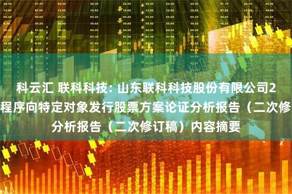科云汇 联科科技: 山东联科科技股份有限公司2025年度以简易程序向特定对象发行股票方案论证分析报告（二次修订稿）内容摘要