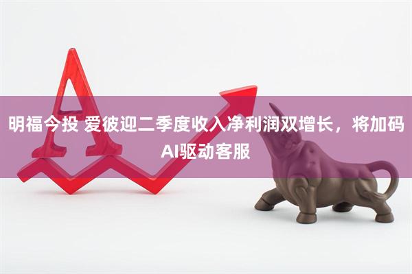明福今投 爱彼迎二季度收入净利润双增长,将加码AI驱动客服