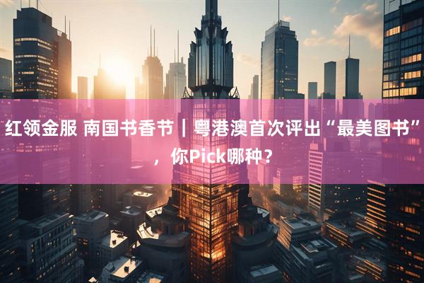 红领金服 南国书香节｜粤港澳首次评出“最美图书”，你Pick哪种？