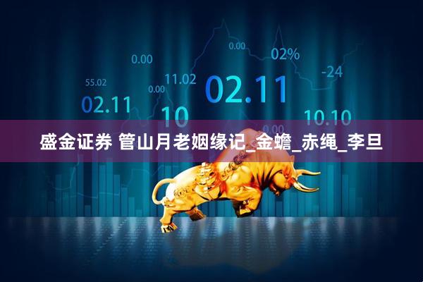 盛金证券 管山月老姻缘记_金蟾_赤绳_李旦