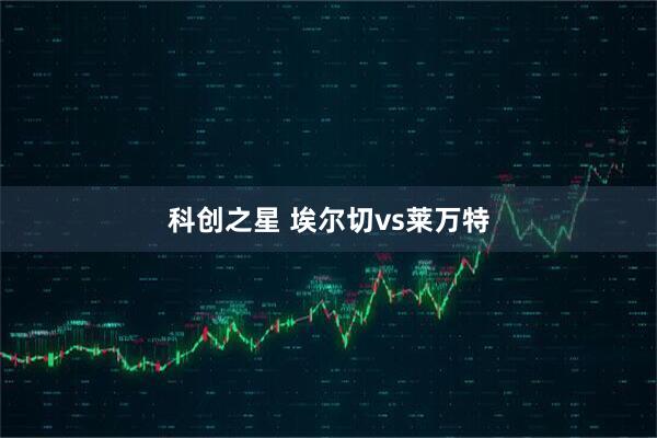 科创之星 埃尔切vs莱万特